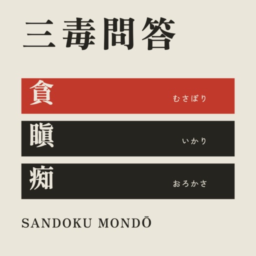 三毒問答